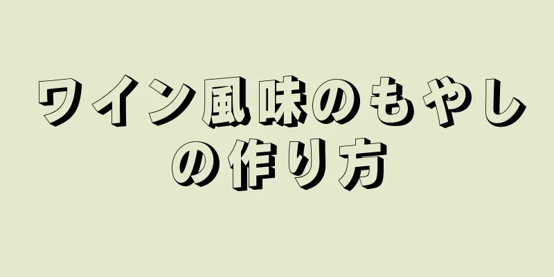 ワイン風味のもやしの作り方