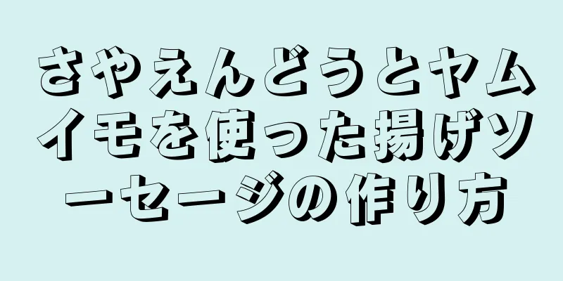 さやえんどうとヤムイモを使った揚げソーセージの作り方