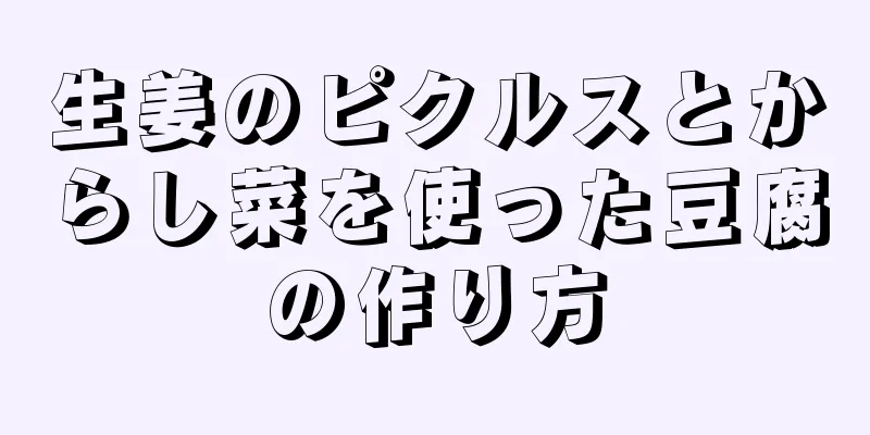 生姜のピクルスとからし菜を使った豆腐の作り方