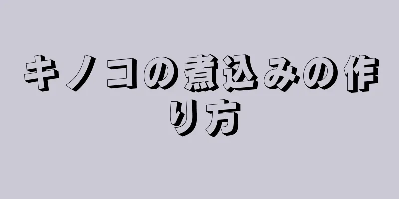 キノコの煮込みの作り方