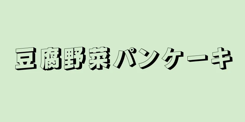 豆腐野菜パンケーキ