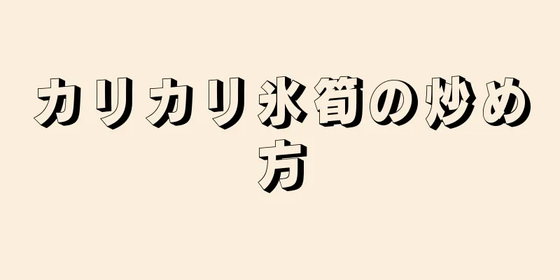 カリカリ氷筍の炒め方