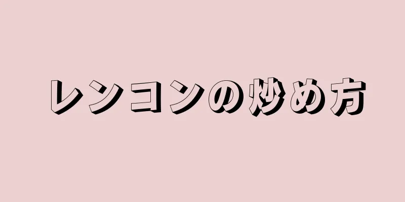 レンコンの炒め方