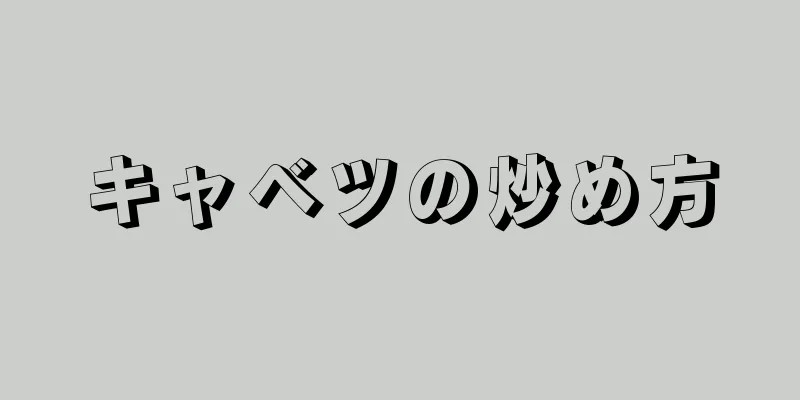 キャベツの炒め方