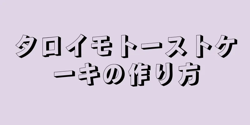 タロイモトーストケーキの作り方