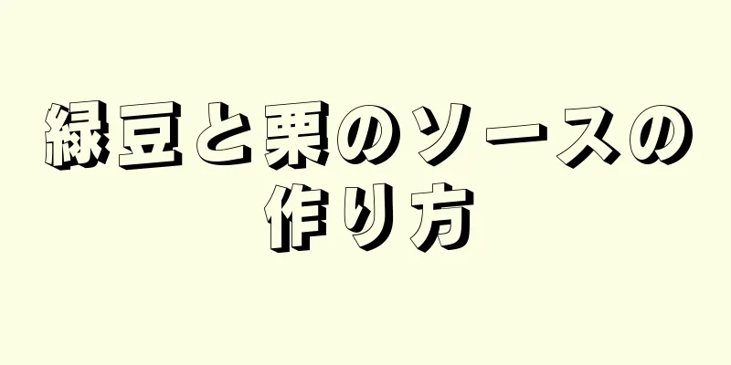 緑豆と栗のソースの作り方