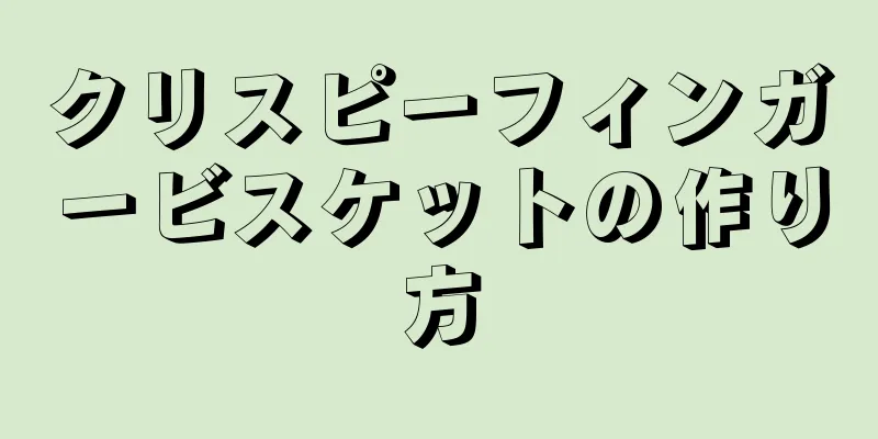 クリスピーフィンガービスケットの作り方