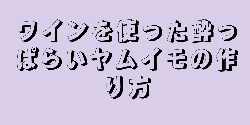 ワインを使った酔っぱらいヤムイモの作り方