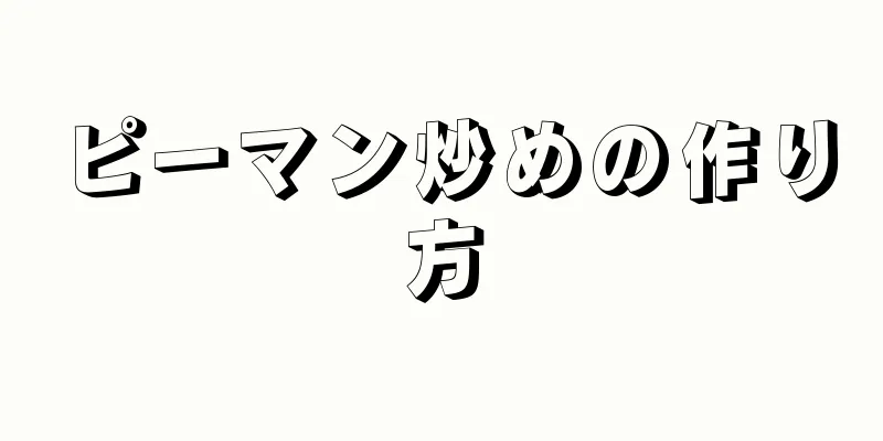 ピーマン炒めの作り方