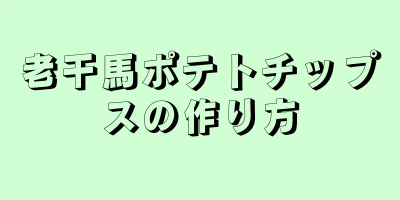 老干馬ポテトチップスの作り方