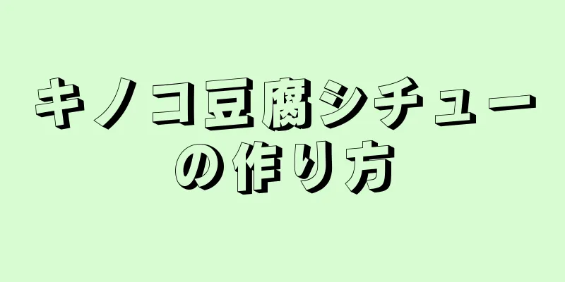 キノコ豆腐シチューの作り方