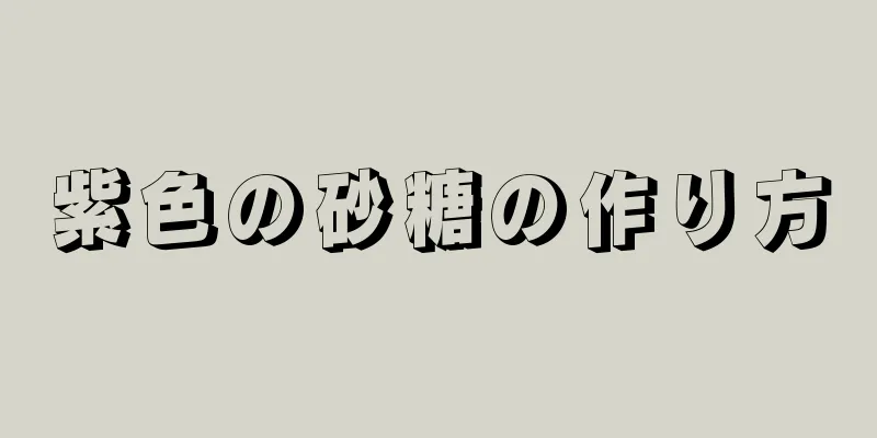 紫色の砂糖の作り方