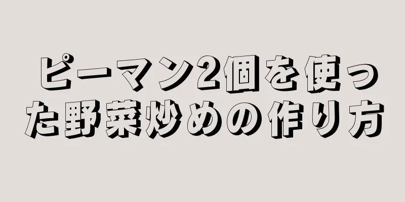 ピーマン2個を使った野菜炒めの作り方