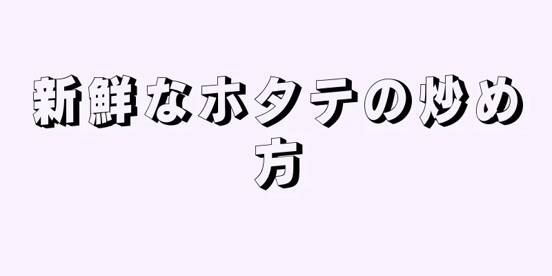 新鮮なホタテの炒め方