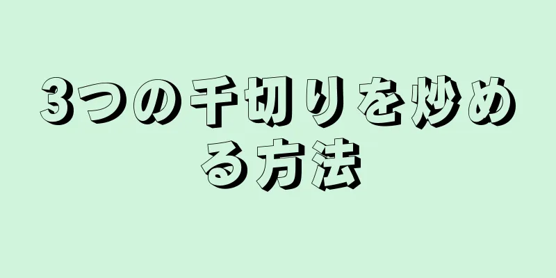 3つの千切りを炒める方法