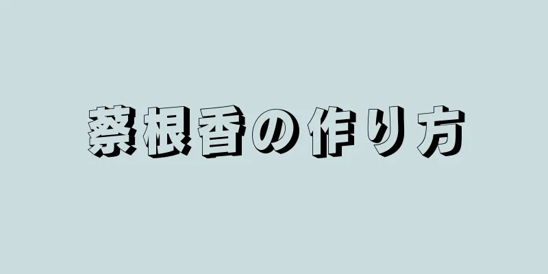 蔡根香の作り方