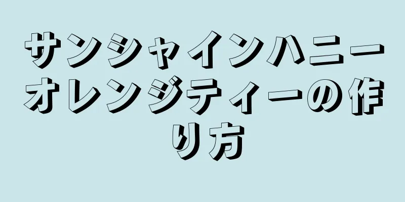 サンシャインハニーオレンジティーの作り方