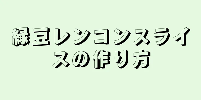 緑豆レンコンスライスの作り方