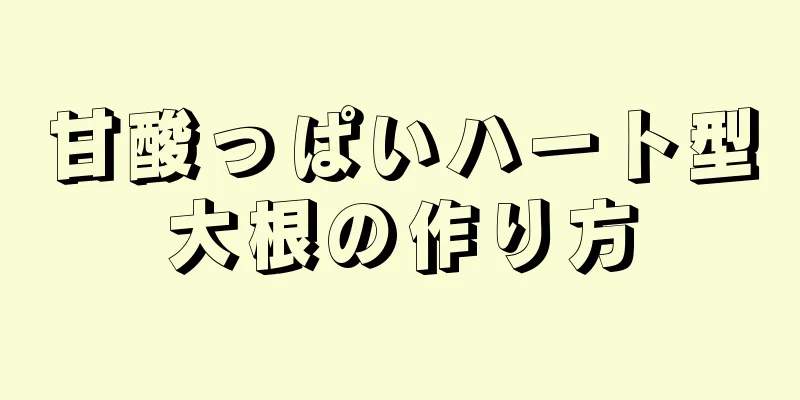 甘酸っぱいハート型大根の作り方