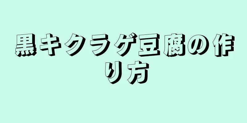 黒キクラゲ豆腐の作り方