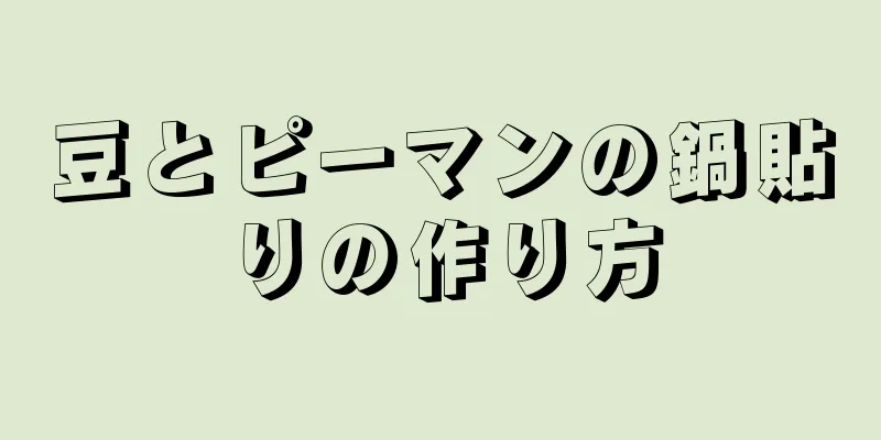 豆とピーマンの鍋貼りの作り方