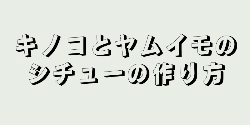 キノコとヤムイモのシチューの作り方