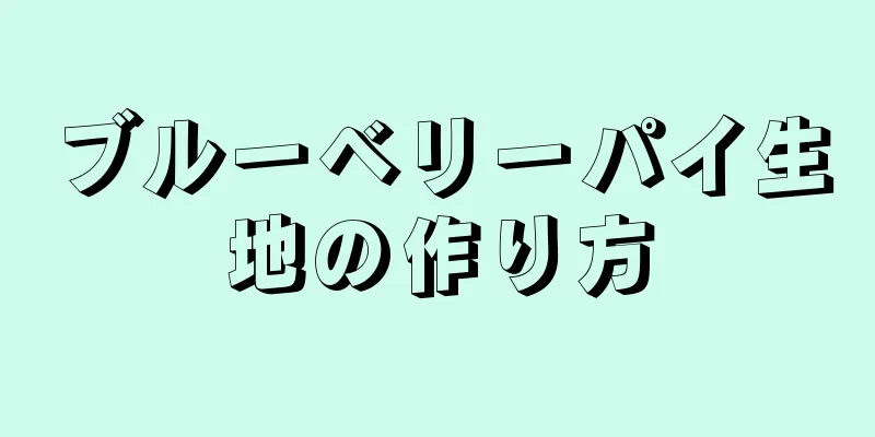 ブルーベリーパイ生地の作り方