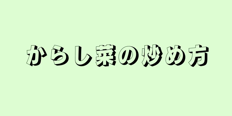 からし菜の炒め方