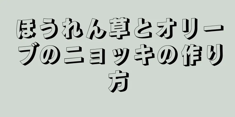 ほうれん草とオリーブのニョッキの作り方