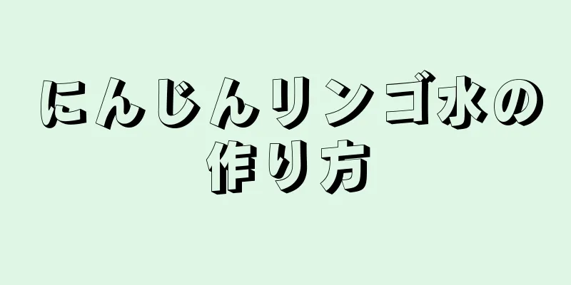 にんじんリンゴ水の作り方