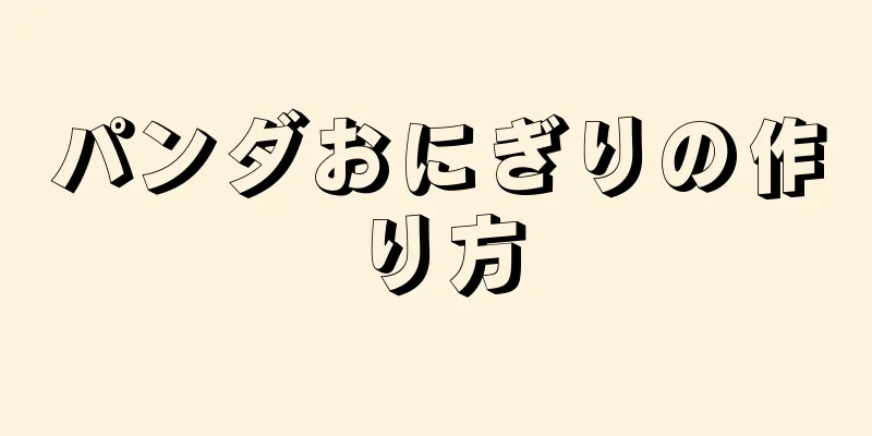 パンダおにぎりの作り方