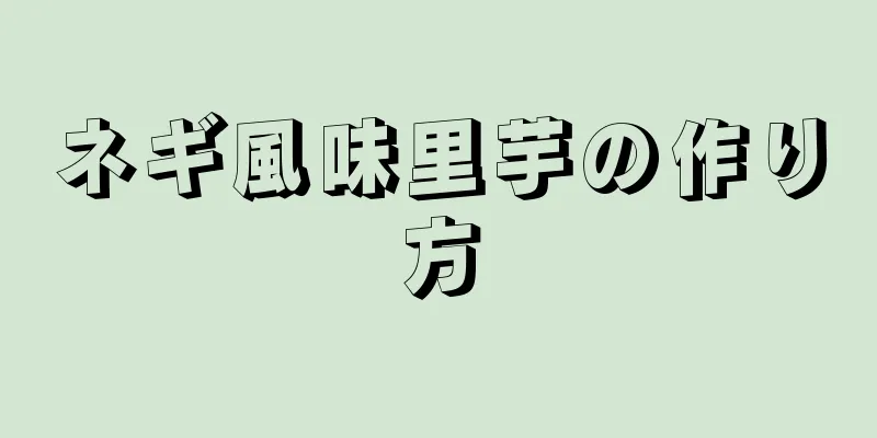 ネギ風味里芋の作り方