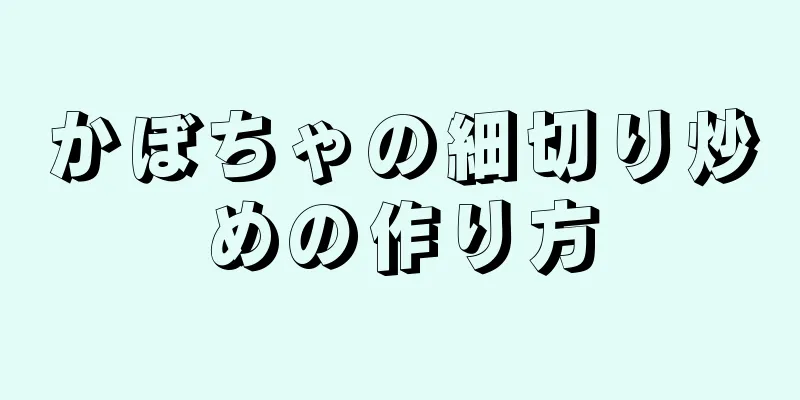 かぼちゃの細切り炒めの作り方