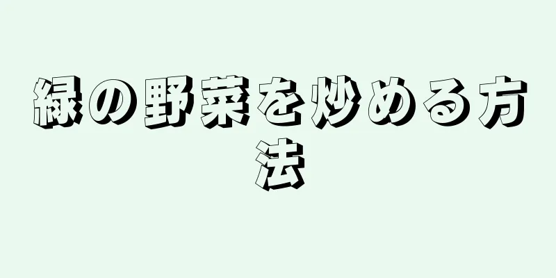 緑の野菜を炒める方法