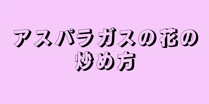 アスパラガスの花の炒め方