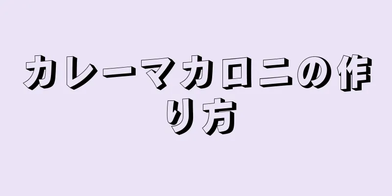 カレーマカロニの作り方