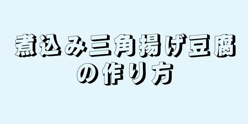 煮込み三角揚げ豆腐の作り方