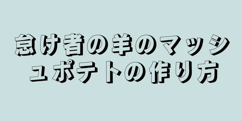 怠け者の羊のマッシュポテトの作り方