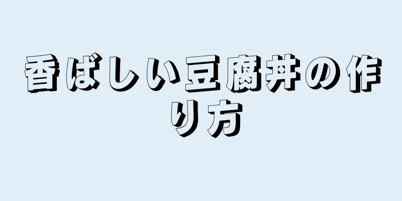 香ばしい豆腐丼の作り方