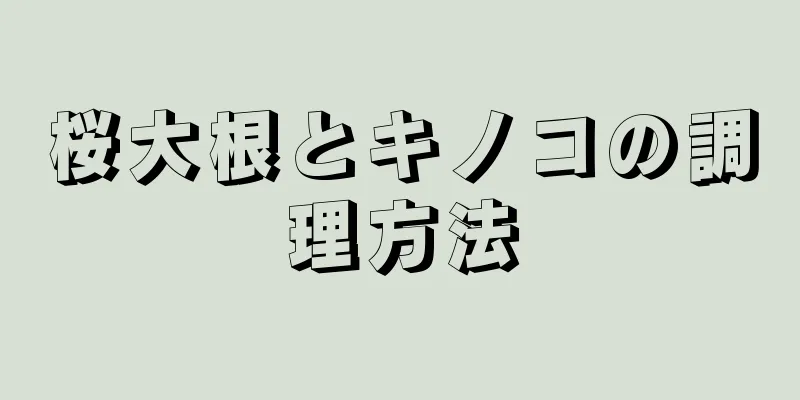 桜大根とキノコの調理方法