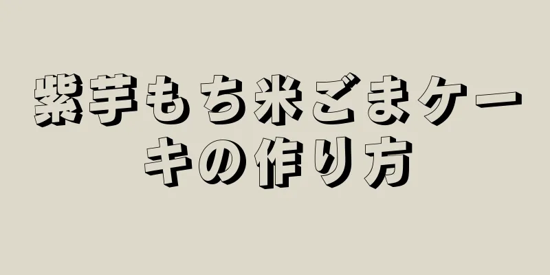 紫芋もち米ごまケーキの作り方