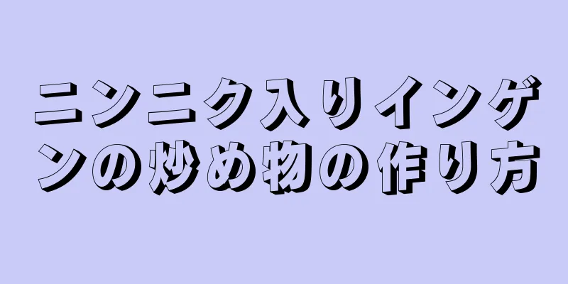 ニンニク入りインゲンの炒め物の作り方