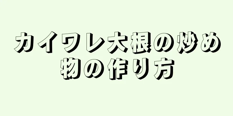 カイワレ大根の炒め物の作り方