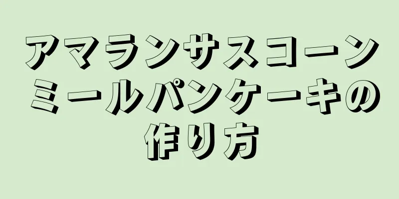 アマランサスコーンミールパンケーキの作り方