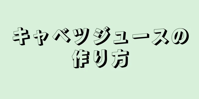 キャベツジュースの作り方