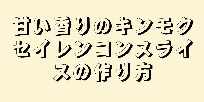 甘い香りのキンモクセイレンコンスライスの作り方