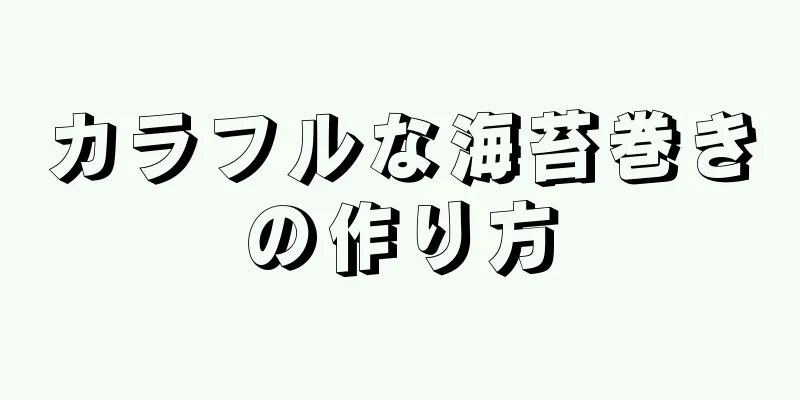 カラフルな海苔巻きの作り方