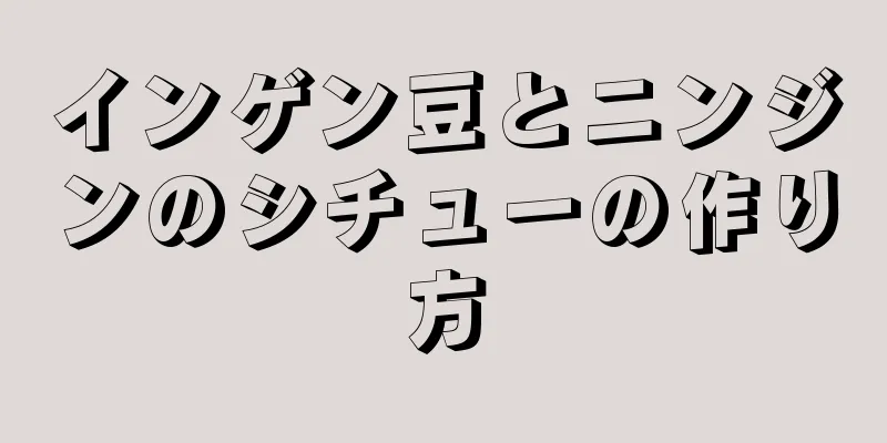 インゲン豆とニンジンのシチューの作り方