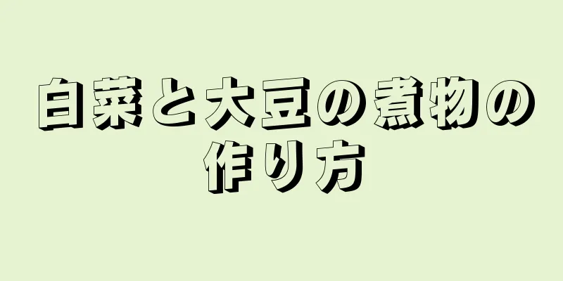 白菜と大豆の煮物の作り方