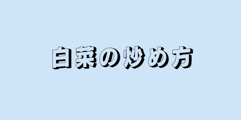 白菜の炒め方